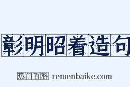彰明昭着造句是什么意思的图片
